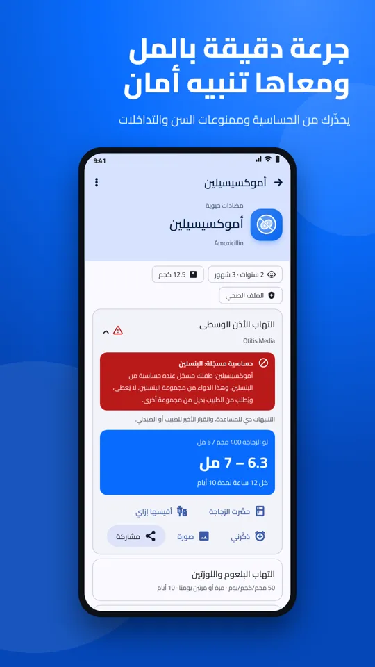 صفحة الدواء: الجرعة بالمللي مع تنبيه حساسية البنسلين