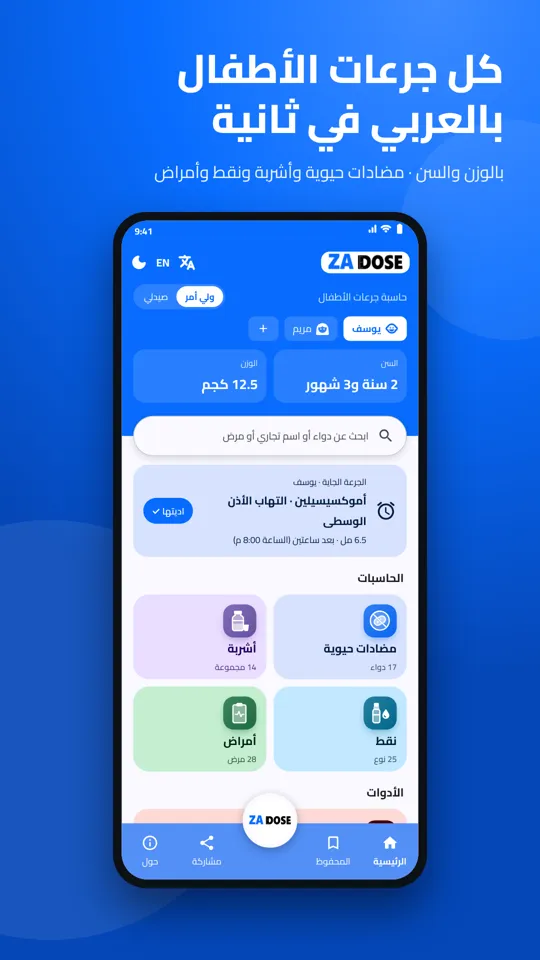 الشاشة الرئيسية: بيانات الطفل والبحث والحاسبات